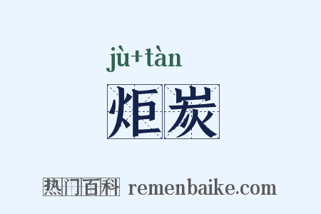 炬炭是什么意思的图片
